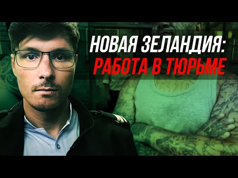 Видео: Меняет ли человека работа в новозеландской тюрьме