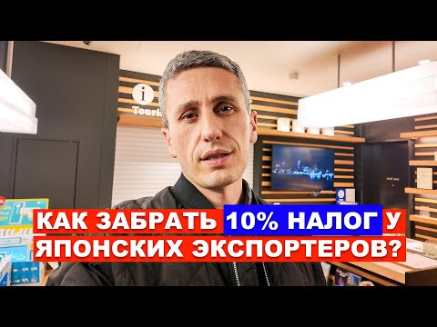 Видео: Как забрать налог у экспортеров? Советы по покупке бу авто из Японии