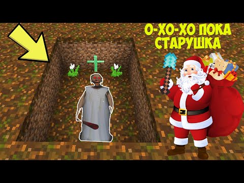 Видео: ДЕД МОРОЗ ПОХОРОНИЛ БАБКУ ГРЕННИ ЗАЖИВО В МАЙНКРАФТ | EVIL NUN GRANNY