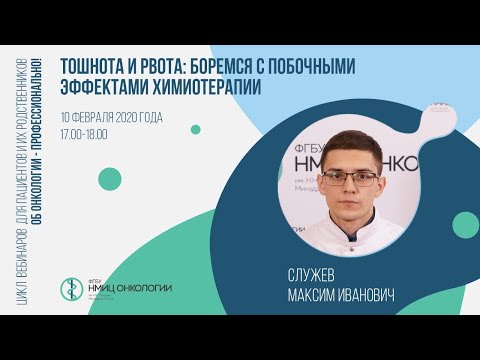 Видео: Тошнота и рвота: боремся с побочными эффектами химиотерапии