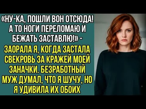 Видео: «Пошли вон отсюда! А то ноги переломаю!» — заорала я, когда застала свекровь за кражей моей заначки.