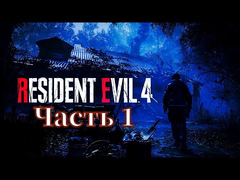 Видео: Resident Evil 4 Remake Прохождение: Часть 1 - Начало [PS5]