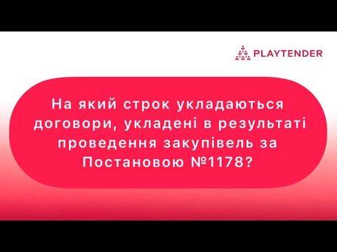 Видео: На який строк укладаються договори, укладені в результаті проведення закупівель за Постановою №1178?