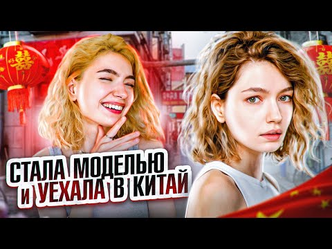 Видео: СТАЛА МОДЕЛЬЮ И УЕХАЛА В КИТАЙ