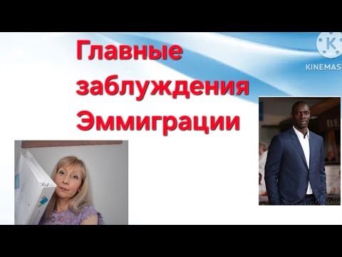 Видео: Главные заблуждения Эммиграции