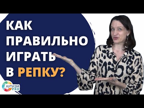 Видео: РАС. Играем в репку и теремок правильно. Аутизм