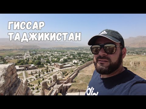 Видео: Гиссарская крепость, обзор рынка и др #душанбе #таджикистан