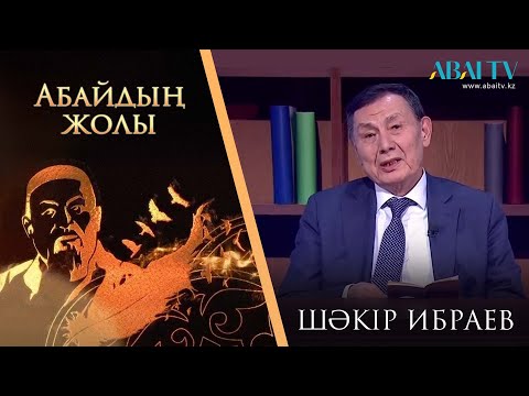 Видео: АБАЙДЫҢ ЖОЛЫ.  Шәкір Ибраев «Адамзаттың бәрін сүй бауырым деп»