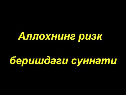 Видео: Шайх Содик Самаркандий | Ризк хакида (3-дарс)