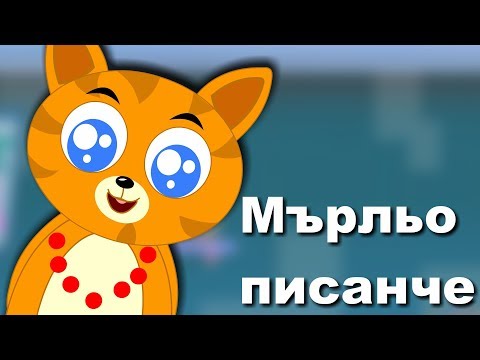 Видео: Мърльо, мърльо писанче | Песни За Деца | Най-хубавите анимирани детски песнички с текстове