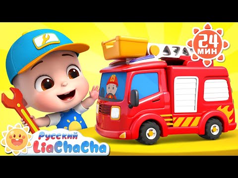 Видео: 🚑Доктор для игрушек | 🌈Лиа и ЧаЧа | Сборник песенок для детей | Поём и поиграем вместе | LiaChaCha