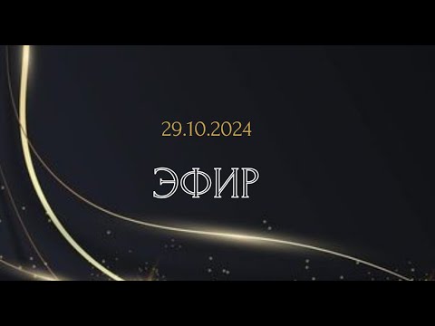 Видео: Эфир-29.10.2024