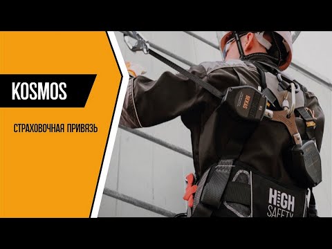 Видео: Страховочная привязь KOSMOS: описание, технические характеристики, эксплуатация | HIGH SAFETY