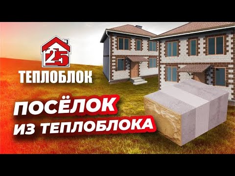 Видео: Посёлок из теплоблока 🔥🔥🔥