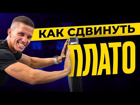 Видео: КАК СДВИНУТЬ ПЛАТО В ТРЕНИРОВКАХ. САМЫЕ ГЛАВНЫЕ ПРИНЦИПЫ