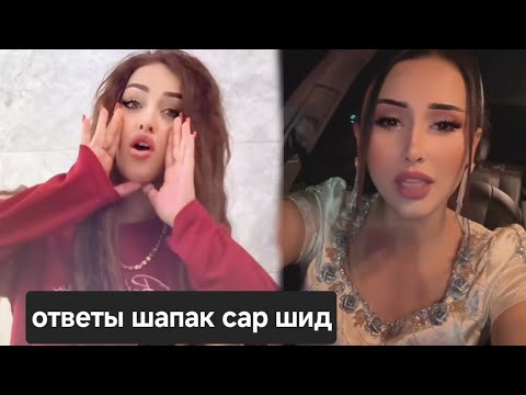 Видео: Ответы Шапаки Мохира Бо Мадина , инвалита ариза кардай чавоб мегуй