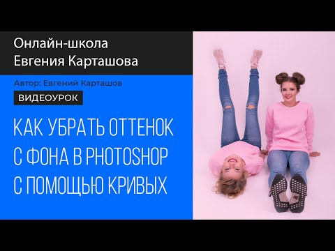 Видео: Как убрать посторонний оттенок в Photoshop с помощью кривых