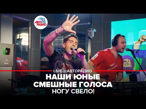 Видео: Ногу свело! - Наши Юные Смешные Голоса (LIVE @ Авторадио)