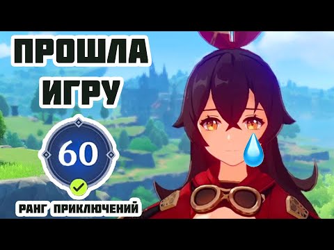 Видео: ОБЗОР НА МОЙ АККАУНТ В GENSHIN IMPACT / 60 Ранг Приключений