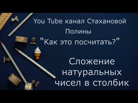 Видео: сложение натуральных чисел в столбик