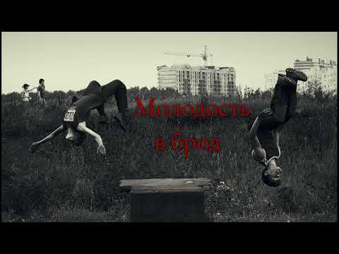 Видео: Молодость в брод