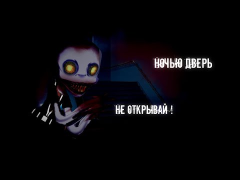 Видео: °Gache club~|страшилка|~ночью, дверь не открывай!°^неполное^°