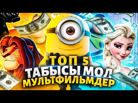 Видео: Топ 5 кассалық мультфильмдер  / Үздік бестік / Мұзды өлке / Холодное сердце