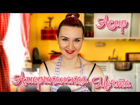 Видео: НАЗАД В 50ЫЕ / "ИДЕАЛЬНАЯ" АМЕРИКАНСКАЯ СЕМЬЯ