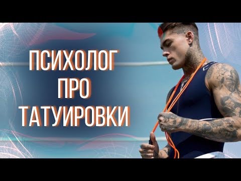 Видео: Психолог про татуировки. Баски о тату