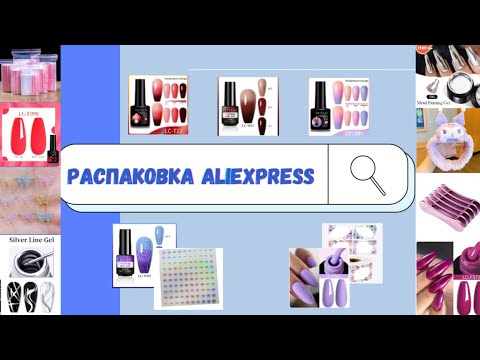 Видео: 1 часть|МЕГАРАСПАКОВКА маникюрных товаров с ALIEXPRESS| НЕ понравились гель лаки