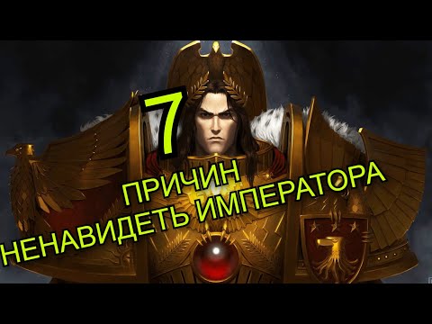 Видео: Император  - 7 причин для ненависти l WARHAMMER 40000