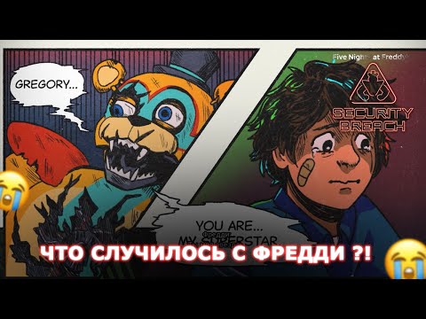 Видео: ПОСМОТРЕЛИ 4 НОВЫХ КОНЦОВКИ — ЧТО СЛУЧИЛОСЬ С ФРЕДДИ 😭► FIVE NIGHTS AT FREDDY'S: SECURITY BREACH #12