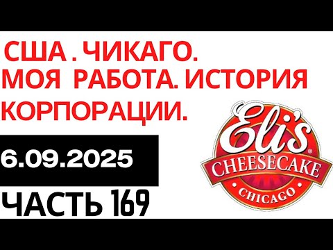 Видео: 169# Переезд в США 2025.Чикаго.Моя новая работа . История корпорации.