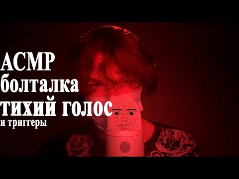 Видео: асмр тихий голос | болталка | нытье о жизни