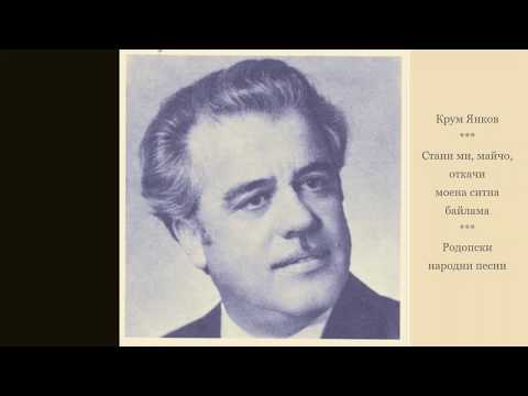 Видео: Крум Янков - Стани ми, майчо, откачи. Родопски песни