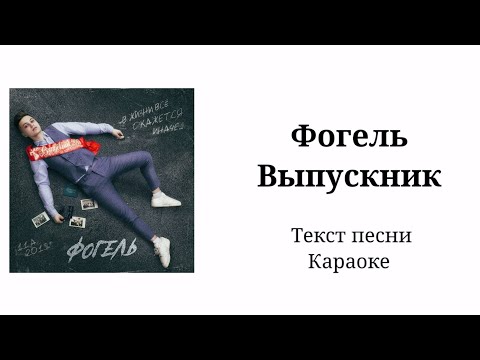 Видео: Фогель - Выпускник ( текст песни, lyrics)