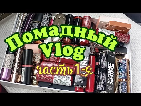 Видео: Помадный Vlog/кремовые помады/часть 1-я