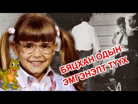 Видео: 10-ХАН НАСАНДАА АРХИЧИН ЭЦГИЙНХЭЭ ГАРТ ҮРЭГДСЭН ХОЛЛИВУДЫН БЯЦХАН ОДЫН ЭМГЭНЭЛТ ТҮҮХ