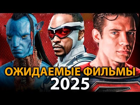 Видео: 🔥Самые ОЖИДАЕМЫЕ фильмы, которые взорвут кинотеатры в 2025