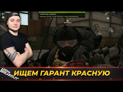 Видео: ИЩЕМ ГАРАНТ КРАСНЫЕ — Arena Breakout