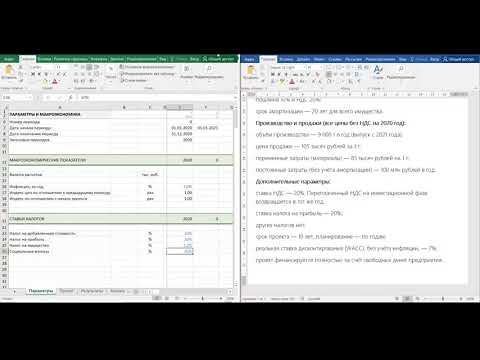 Видео: Финансовое моделирование 1 - Заполнение листа параметры