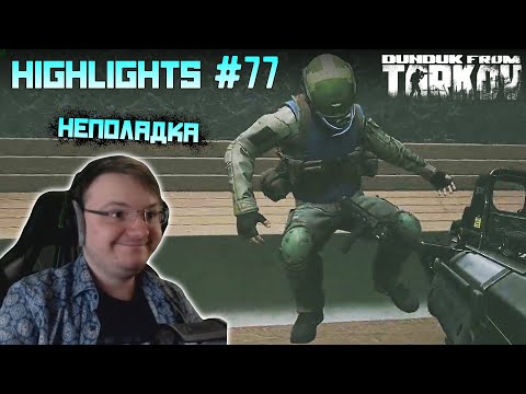 Видео: Хайлайты со стримов EFT #77 [Dunduk]