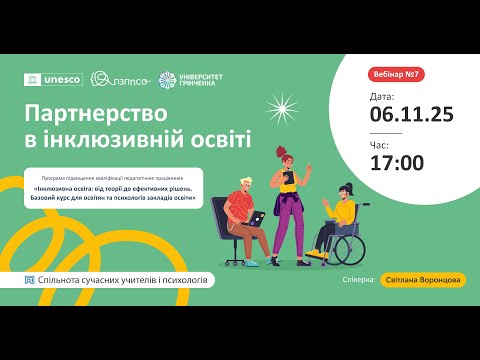 Видео: Вебінар «Партнерство в інклюзивній освіті»