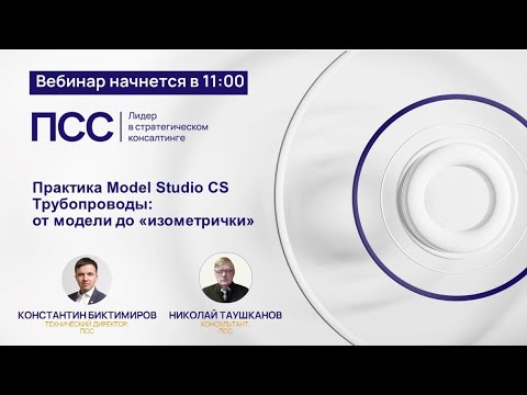 Видео: Практика Model Studio CS Трубопроводы: от модели до «изометрички»