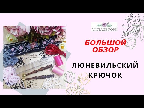 Видео: Обзор крючков для вышивки. Люневильский крючок. Люневильская вышивка. 12+