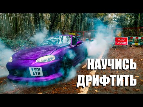 Видео: Как научиться дрифтить как Аркадий Цареградцев. Дрифт для новичков. Элементы дрифта. Как дрифтить