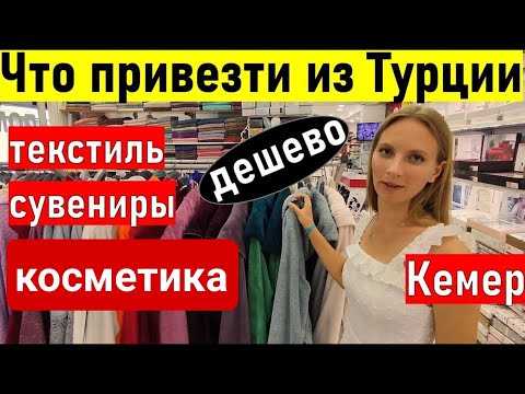 Видео: Турция 2024. САМЫЙ ВЫГОДНЫЙ МАГАЗИН для ТУРИСТОВ.  Кемер (Гёйнюк) шопинг Кемер.  Шопинг Турция