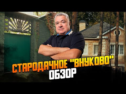 Видео: «Московский писатель» и поселок Минвнешторга - стародачные места в подмосковном Внуково.