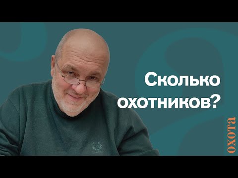 Видео: Сколько охотников? Валерий Кузенков о количестве охотников в других странах.