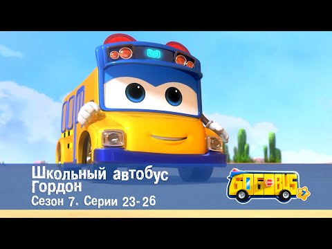 Видео: 🚌Школьный автобус Гордон. Сезон 7.Эпизоды 23-26 - Сборник мультфильмов